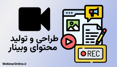 طراحی و تولید محتوای وبینار؛ کلید موفقیت در برگزاری جلسات آنلاین